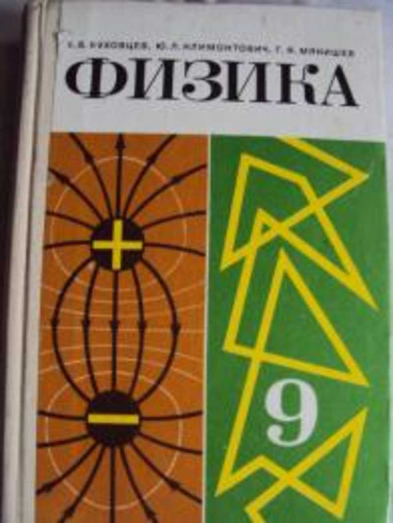 Б б буховцев физика. Б В физика. Физика учебник 9 класс 1988 года. Физика советские учебники. Сборник задач Буховцев.