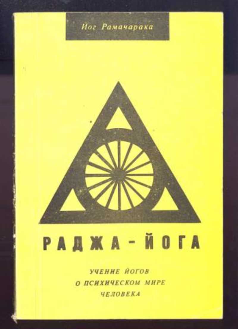 Раджа йога. Раджа-йога Рамачарака книга. Рамачарака Раджа йога учение. Йог Рамачарака 