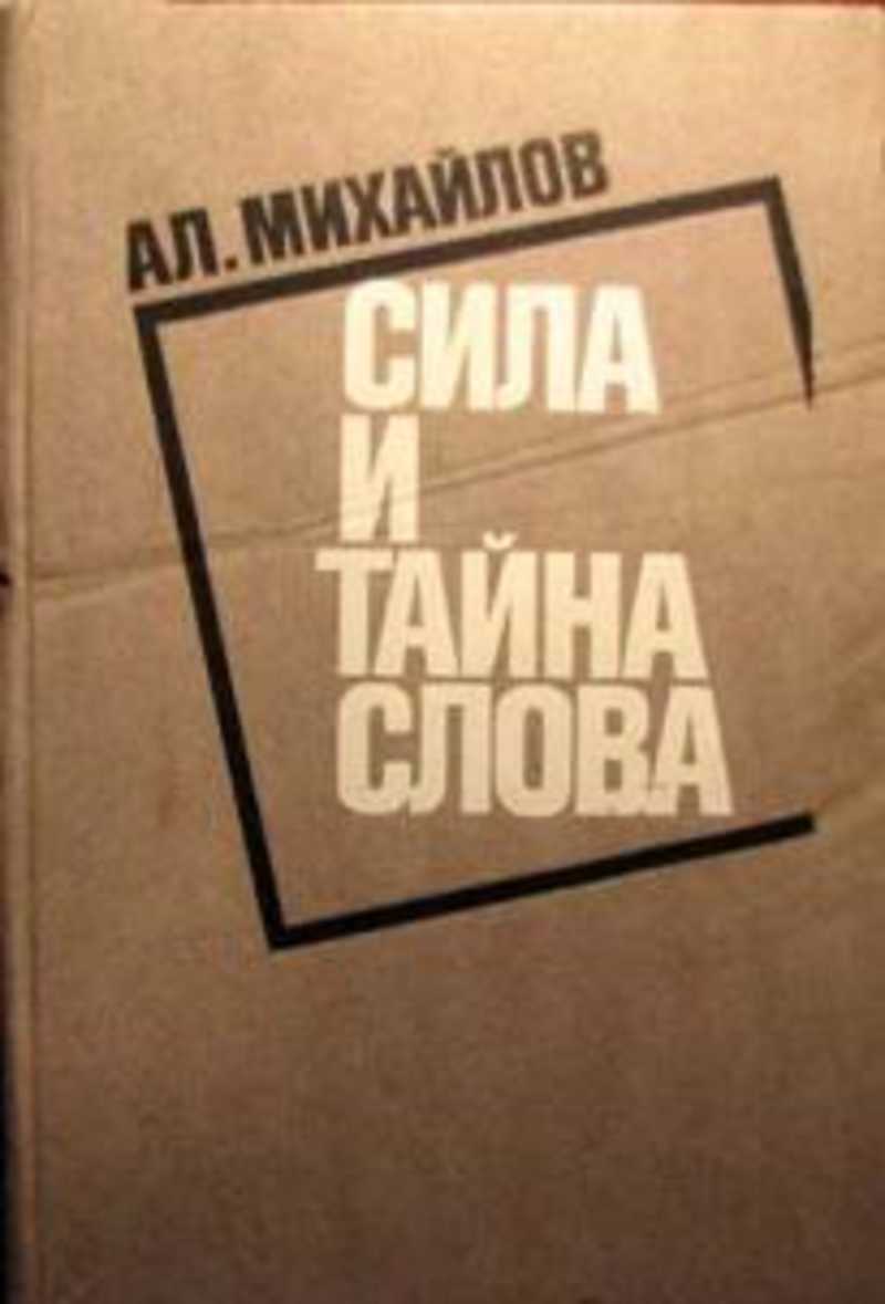 Тайна слова книги. Тайна слова. Тайна слова книга. Книга тайна силы. Михайлов.