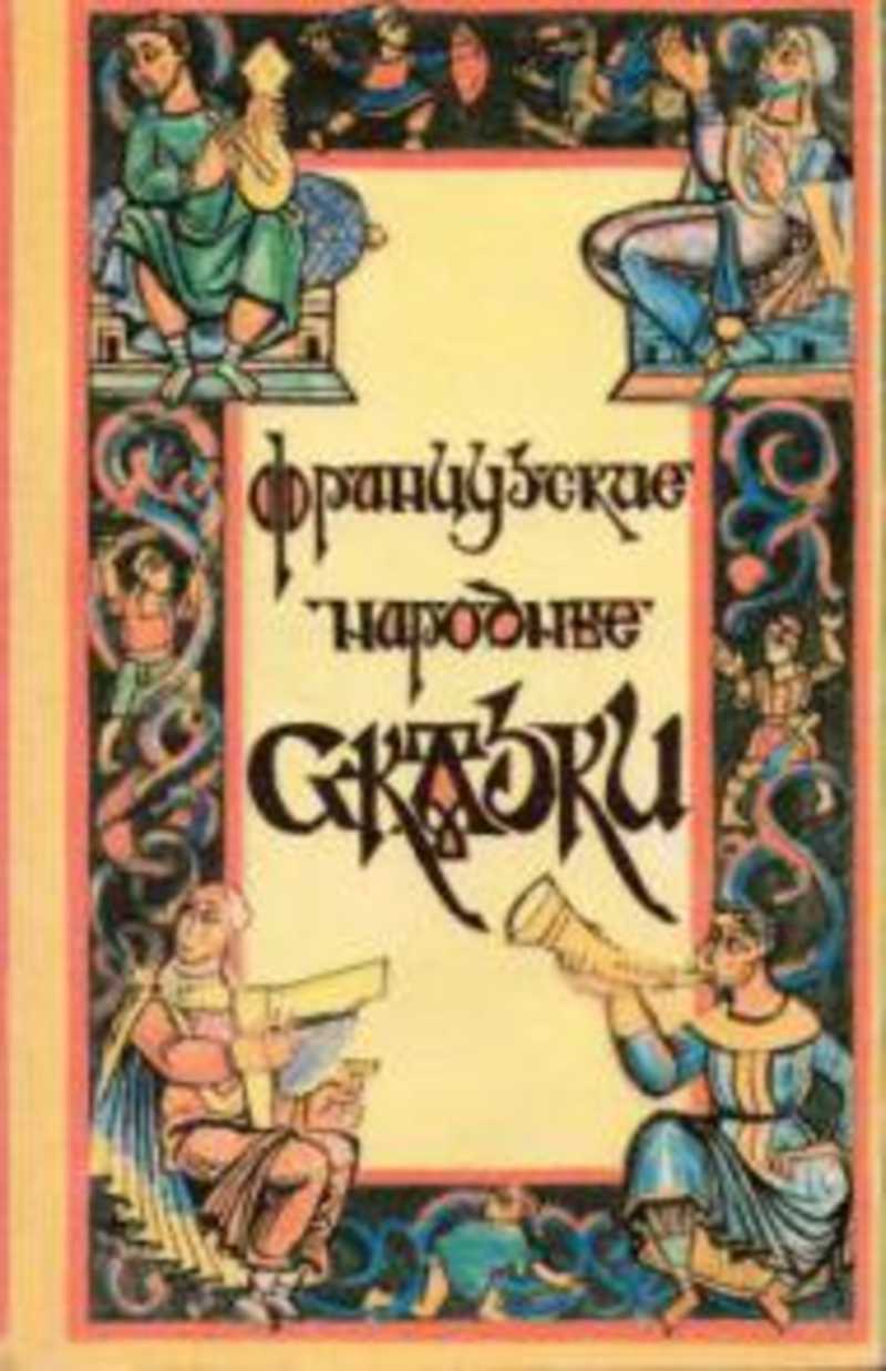 Французские сказки. Французские народные сказки. Сборник французских сказок. Французские сказки книга. Сборник французских сказок книга.