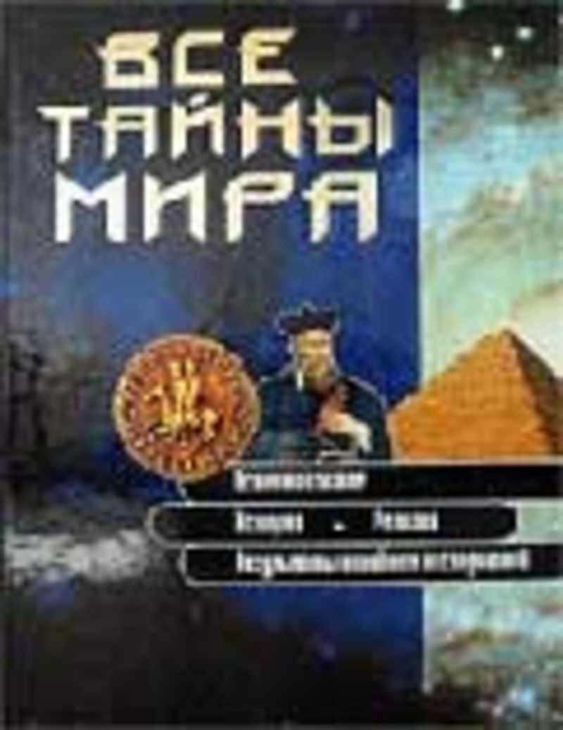 Книга: Все тайны мира Купить за 455.00 руб.