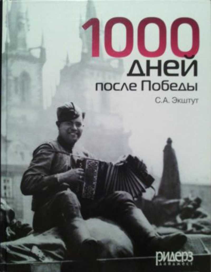 1000 дней после Победы, или предвестие свободы