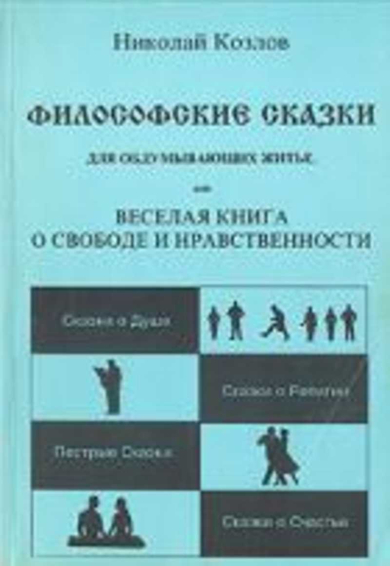 Нравственные книги. Н Козлов книги. Книга Козлов философские сказки. Книги о нравственности.