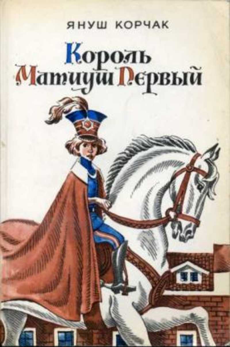 Король матиуш книга