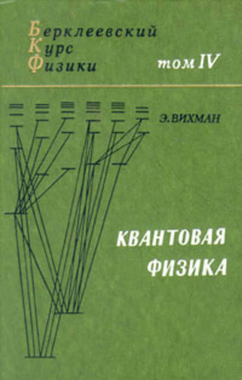 Физик т. Вихман э. квантовая физика. Вихман, э. квантовая физика 1974. „Берклеевский курс физики механика” Вальдберис. Берклеевский курс.