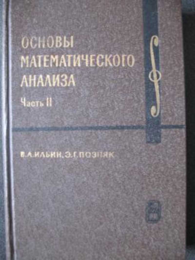 1 том 2 часть анализ. Ильин Позняк матанализ. Ильин основы математического анализа 1980г. Ильин Позняк основы математического анализа. Основы мат анализа Ильин Позняк.