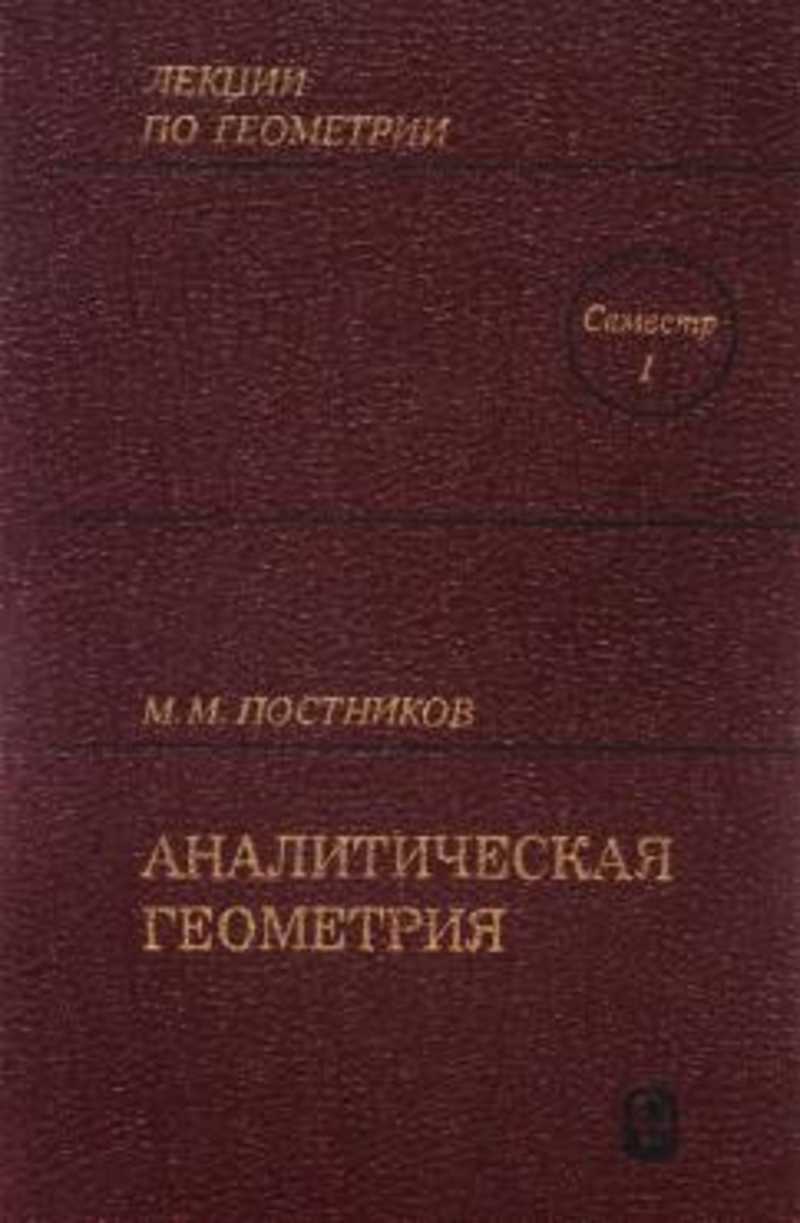 специфические реакции катионов 1 аналитической группы. постников лекции по геометрии. линейная алгебра м. 1 аналитическая. анализ смеси катионов 1-3 аналитических групп.