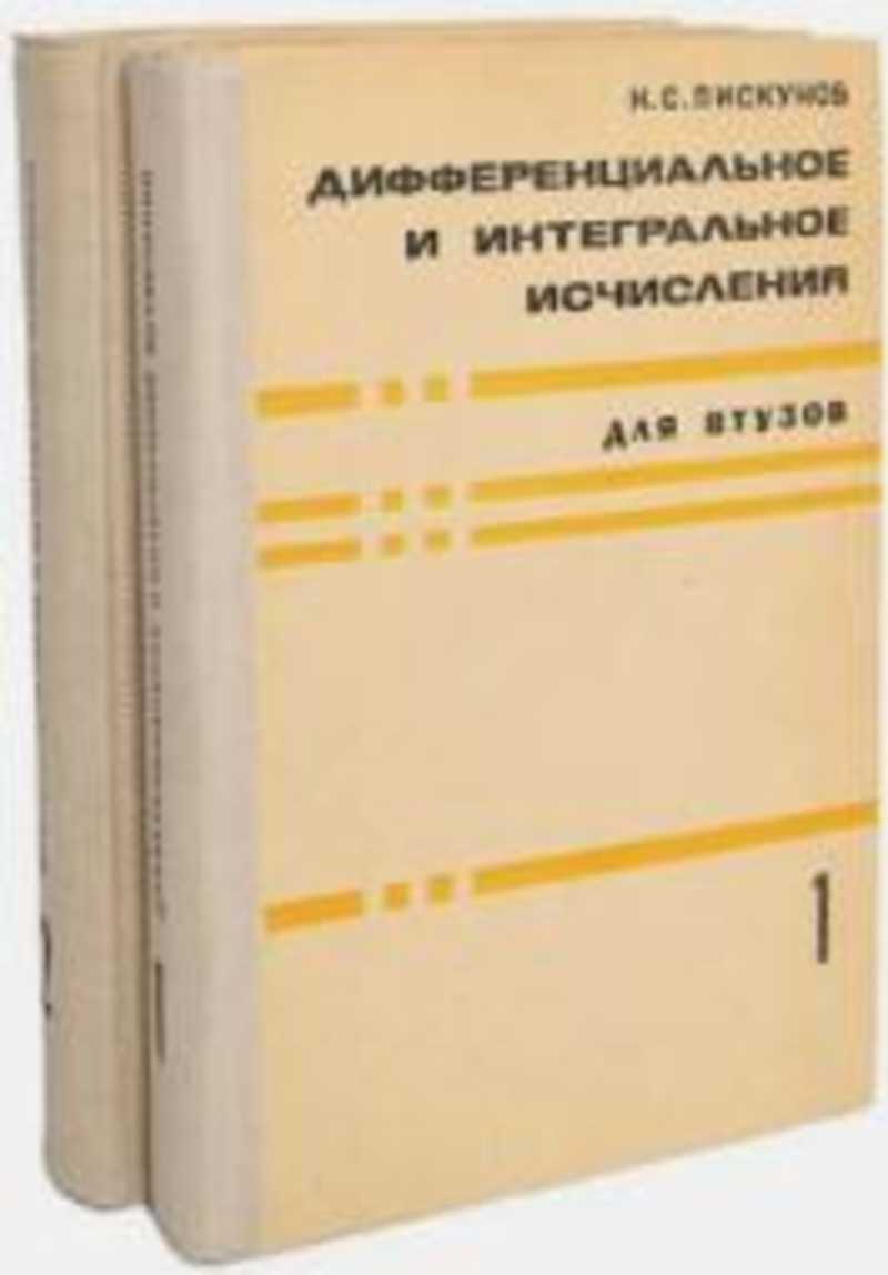 Курс дифференциального исчисления. Пискунов н с дифференциальное и интегральное исчисления. дифференциальное и интегральное исчисление книги. дифференциальное исчисление учебник.