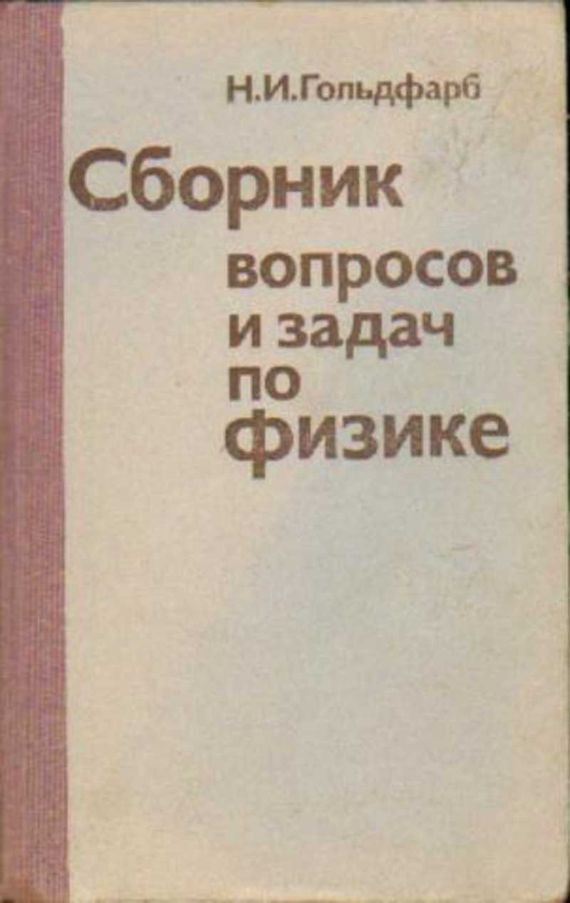 Сборник вопросов. Гольдфарб Наум Ильич.