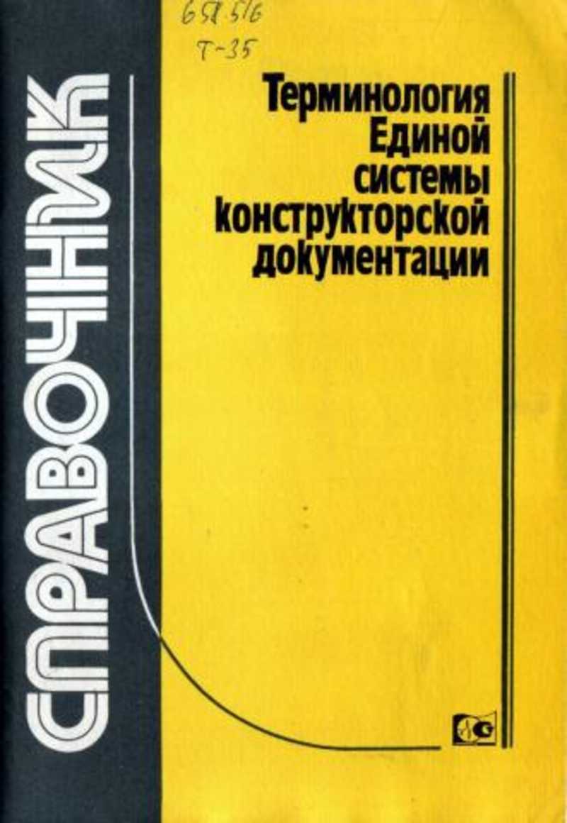 Книга термин. Термины ЕСКД. Конструкторская терминология. ЕСКД справочное пособие. Единая терминология.