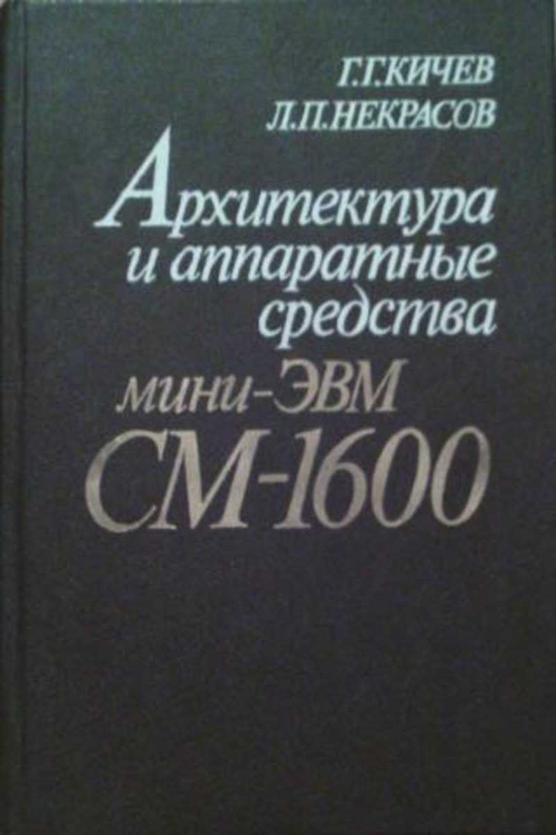 Книга: Архитектура и аппаратные средства мини-ЭВМ СМ-1600 Купить за 235.00  руб.