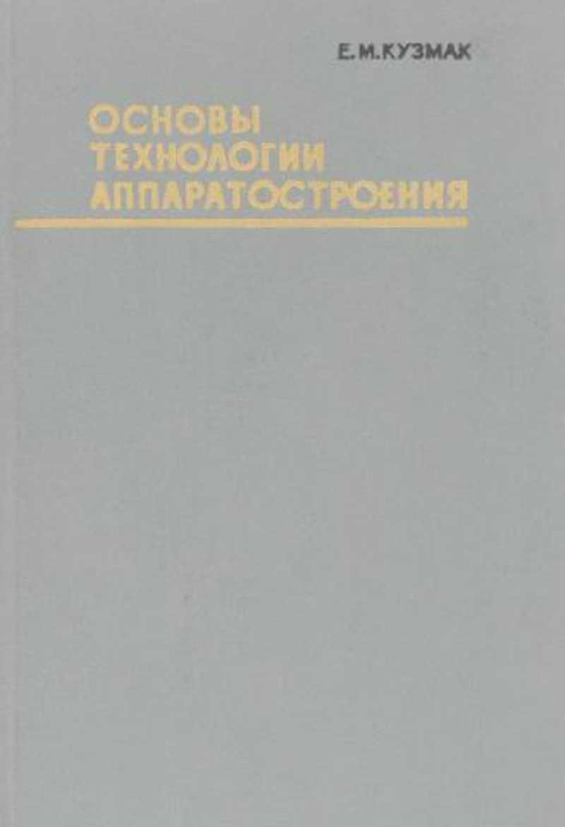 Книга: Основы технологии аппаратостроения Купить за 995.00 руб.