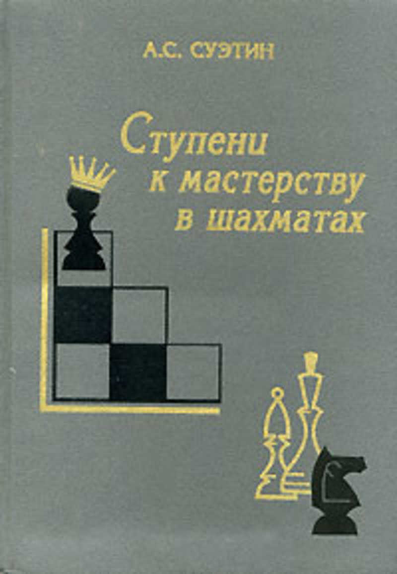 Ступень книга. Ступени мастерства. Ступени шахматного мастерства. Ступени шахматного мастерства 1. Шахматные ступеньки.