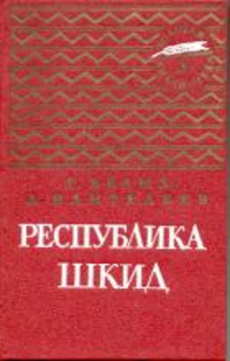 Республика книги. «Республика ШКИД», Г. белых, л. Пантелеев. Белых г., Пантелеев л. «Республика ШКИД» книга. Белых г 120 Пантелеев л Республика ШКИД. Повесть г.белых и л.Пантелеева Республика ШКИД.