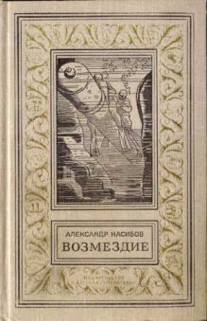 Повесть возмездие. Насибов Александр Ашотович книги. Безумцы Александр Насибов книга. Возмездие книга Насибов. Александр Насибов Возмездие.