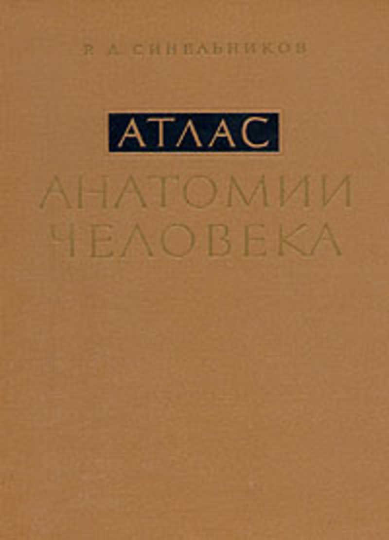 Том 3. Атлас анатомии человека Синельников 3 том. Атлас анатомии человека Синельников 1996. Атлас человека 2 р д Синельников. Атлас анатомии человека Синельников том 4.