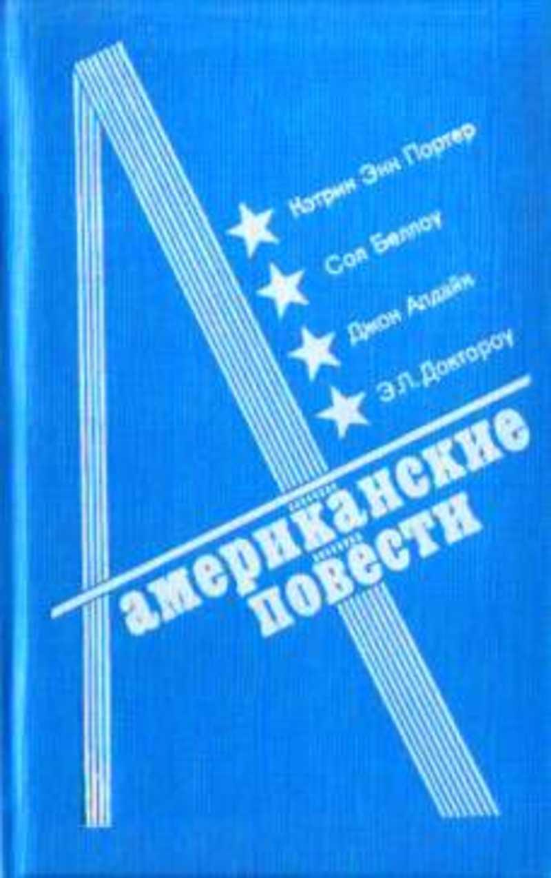 Книга сборник повестей. Американские повести сборник четыре повести. Книга американский повести 1990. Сборник повестей американских писателей. Антология американских поэтов.