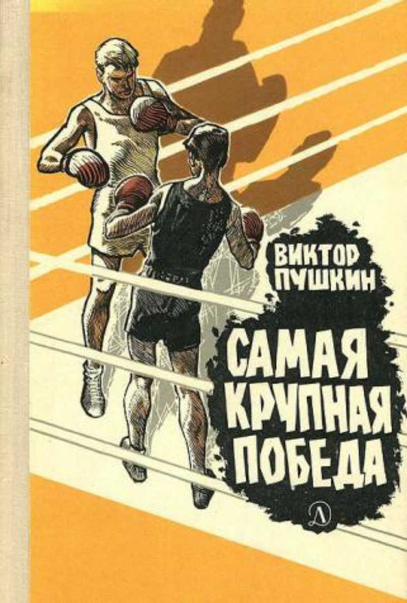 Самая крупная победа. Виктор Пушкин самая крупная победа. Книга самая крупная победа. Книга Пушкин в. самая крупная победа. Детская книга 