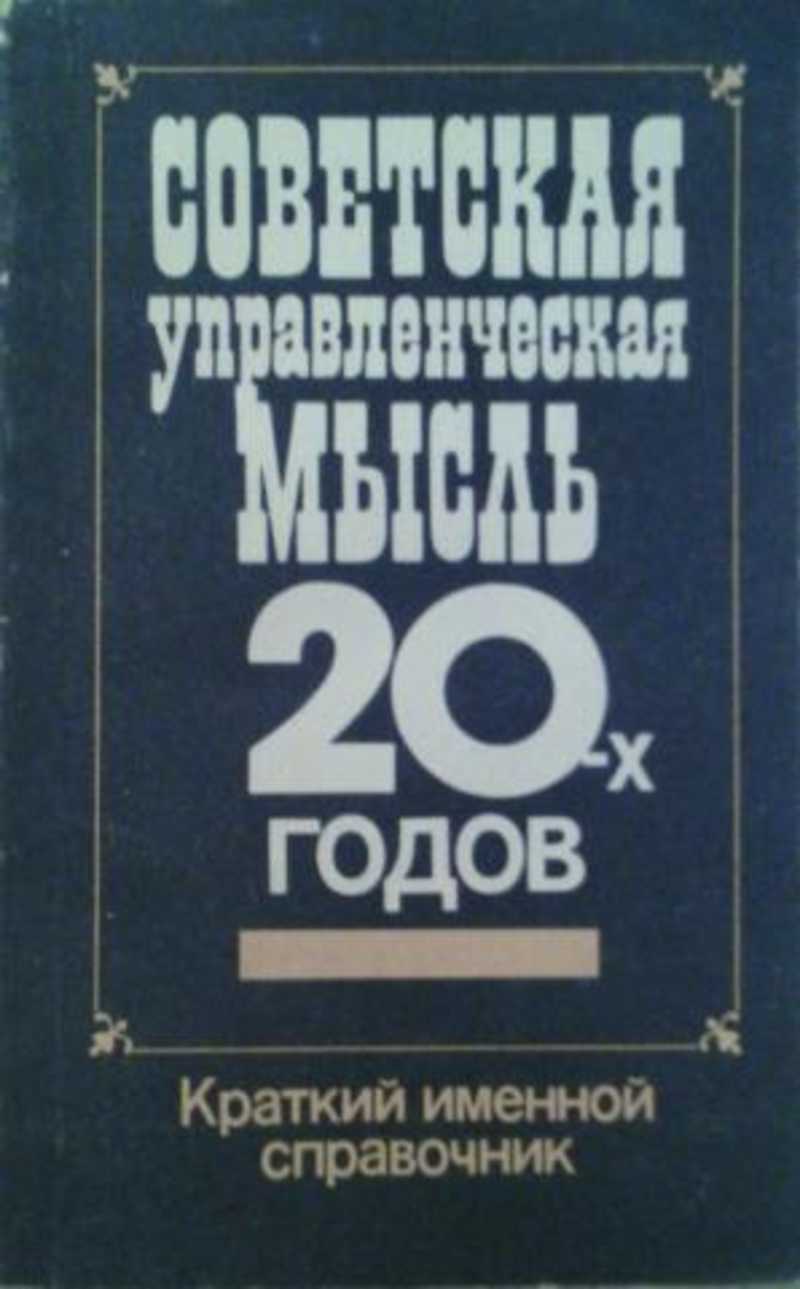 Советская управленческая мысль 20-х годов: Краткий именной справочник