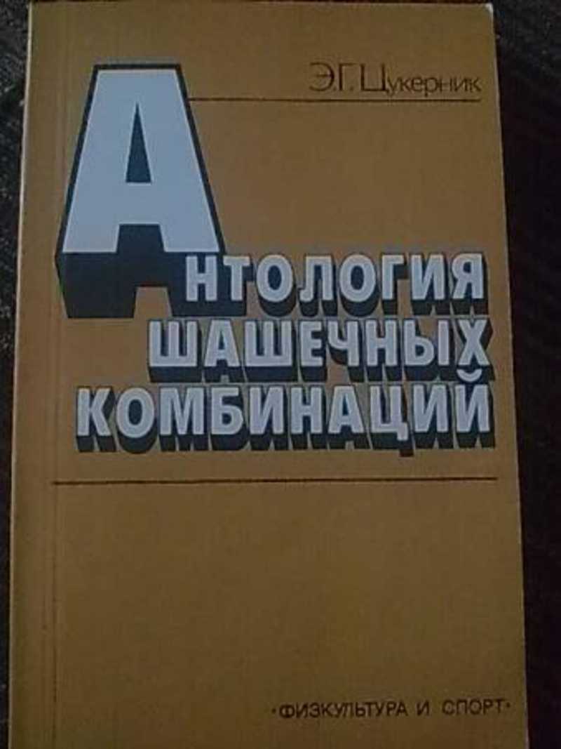 Книга: Антология шашечных комбинаций (Русские шашки) Купить за 235.00 руб.