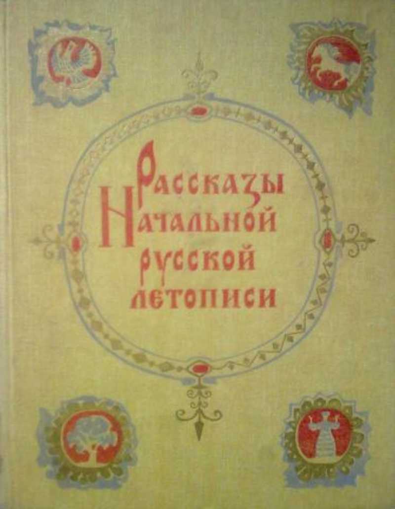 Лихачев и летописи. Рассказы русских летописей xii-xiv вв. Книга рассказы начальной русской летописи. С. Лихачев русские летописи.