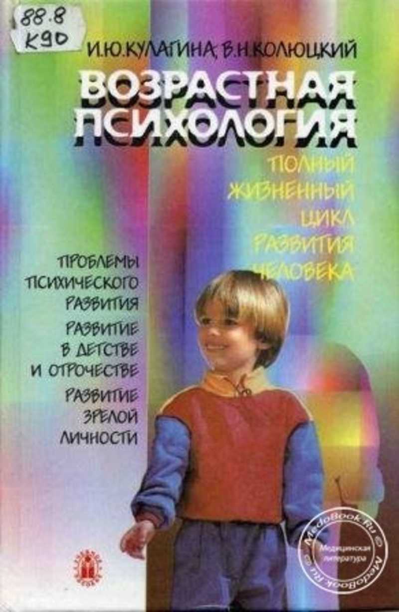 Книга психология возраста. И Ю Кулагина возрастная психология. Возрастная психология Кулагина Колюцкий. Возрастная психология книги Кулагина и ю.