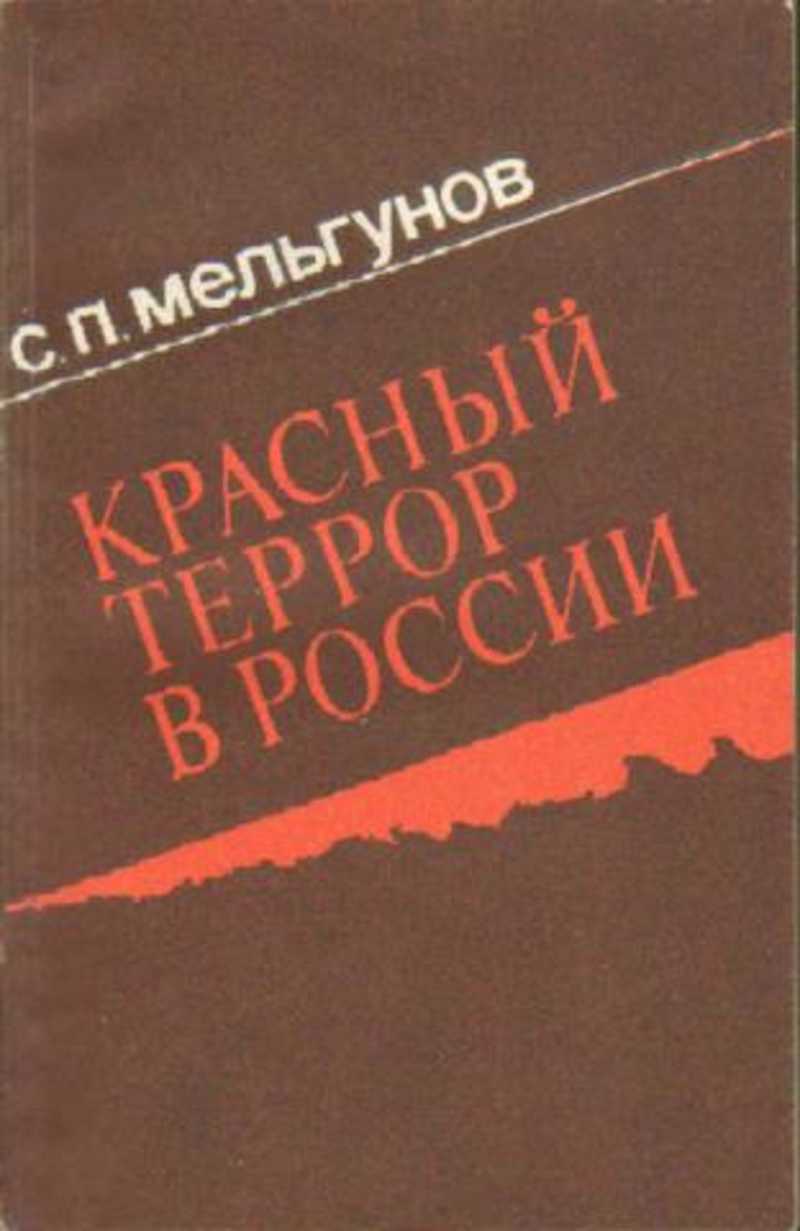 Мельгунов красный террор книга.