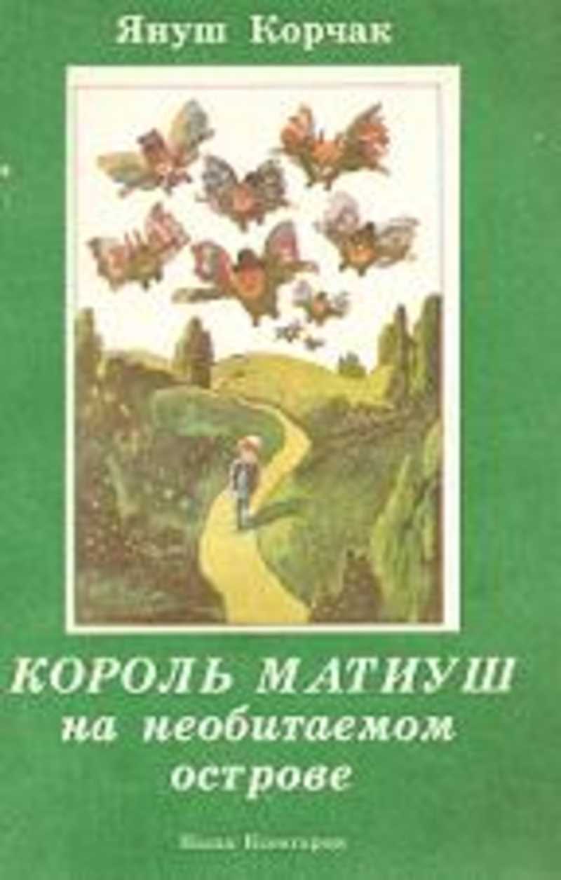 Януш корчак книга король. Король Матиуш на необитаемом острове Януш Корчак книга. Януш Корчак Король Матиуш первый. Книга Король Матиуш Януш Корчак. Матиуш на необитаемом острове.