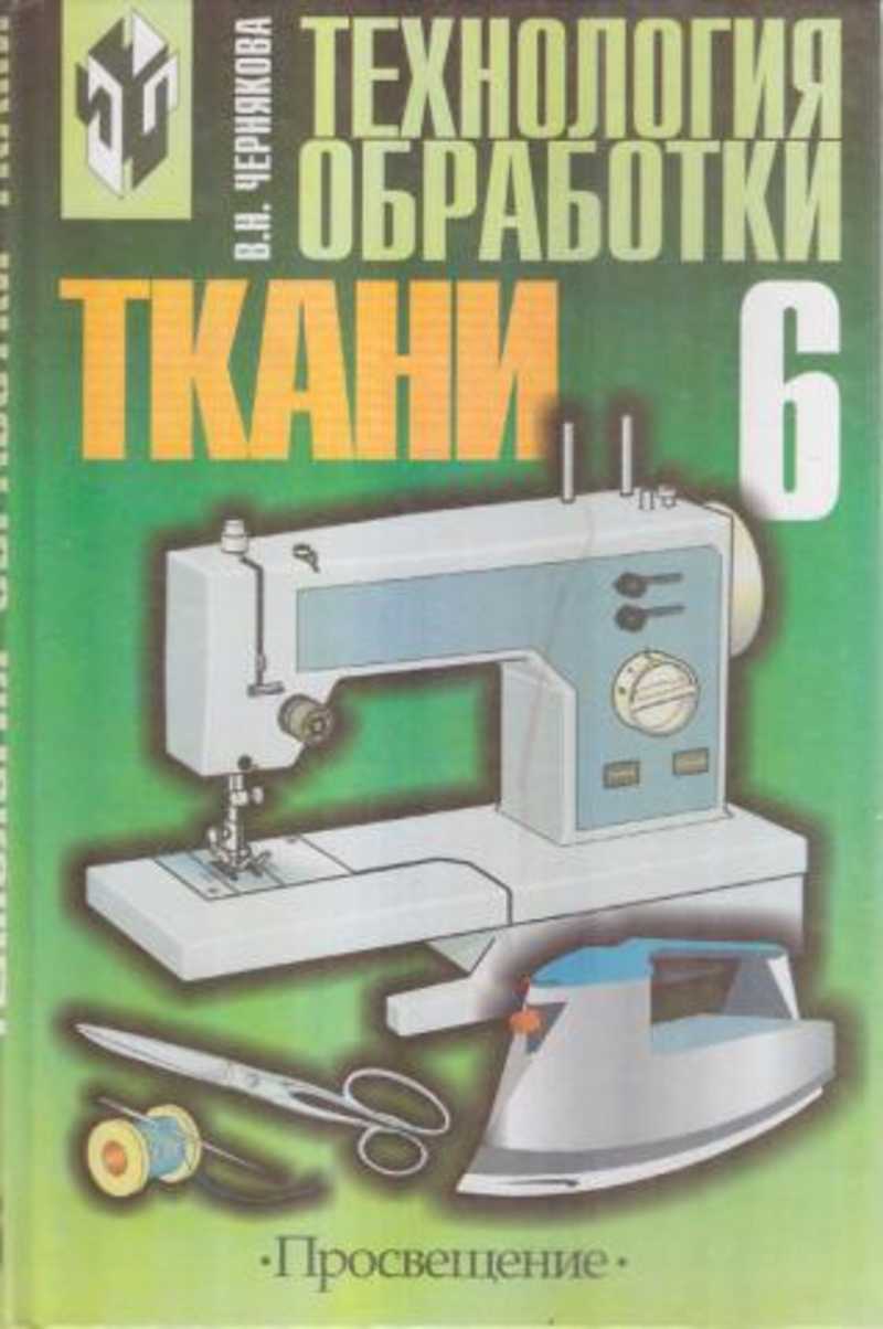 Книга: Технология обработки ткани. 6 класс Купить за 95.00 руб.