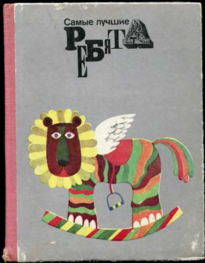 Автор ред. 1977 Ред. Яаксоо Андрес самые лучшие ребята Таллин Ээсти раамат.