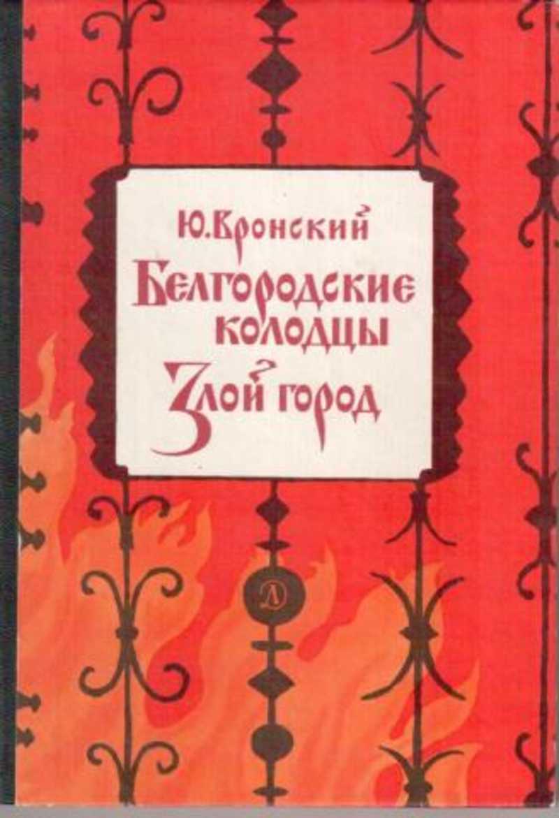 Книга: Белгородские колодцы. Злой город Купить за 95.00 руб.