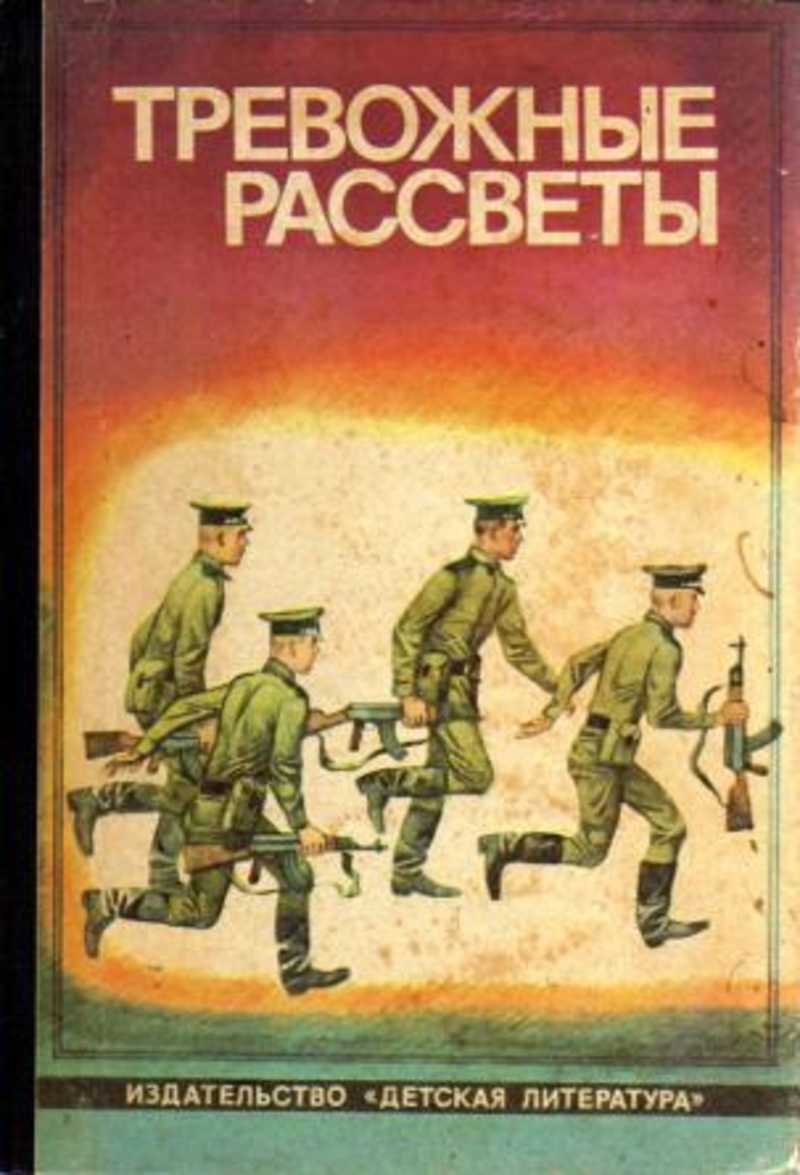 Книга восход читать. Тревожные рассветы книга. Детские книги о пограничниках. Книги о пограничниках. Книга рассказы о пограничниках.