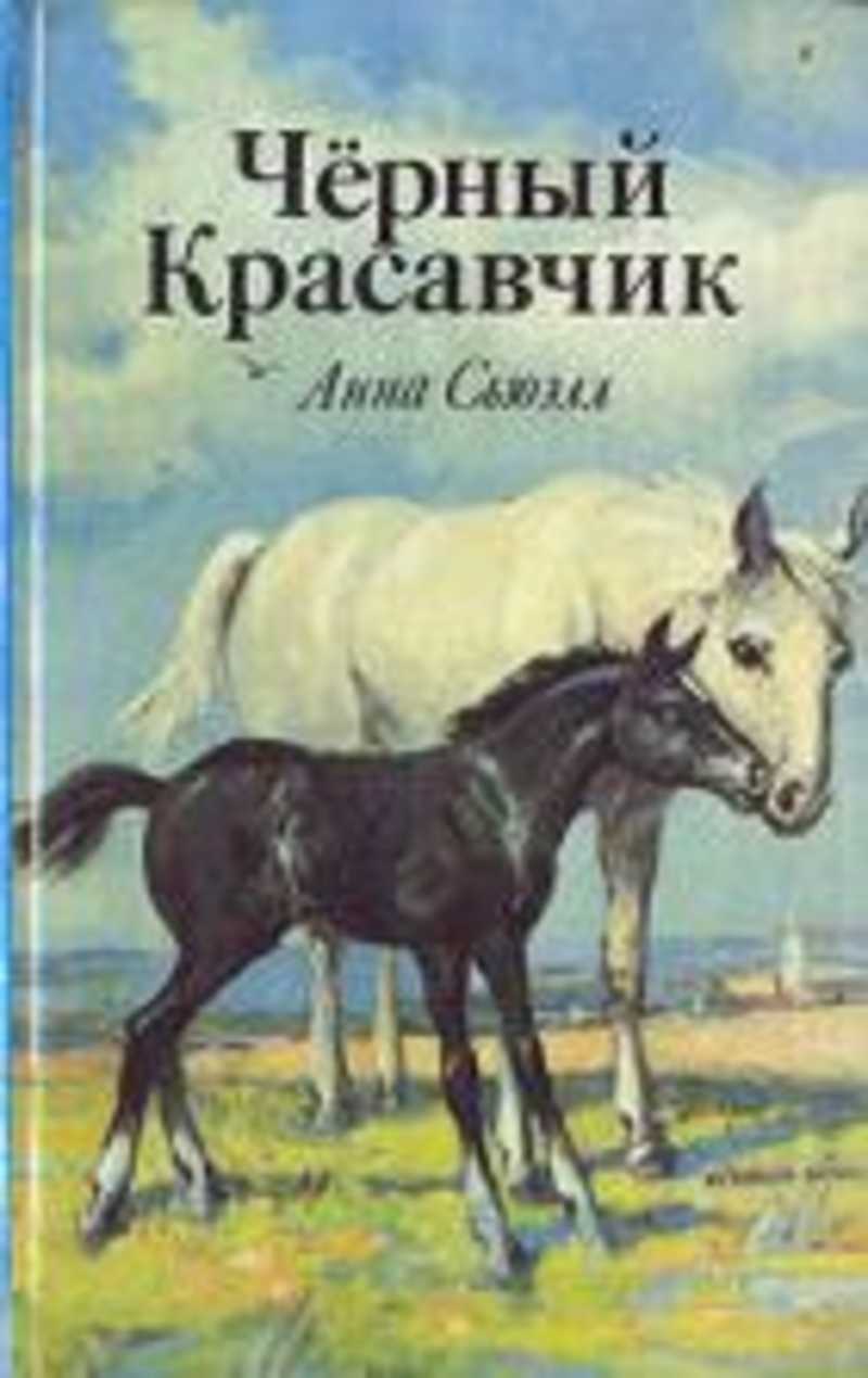Черный Красавчик: автобиография лошади