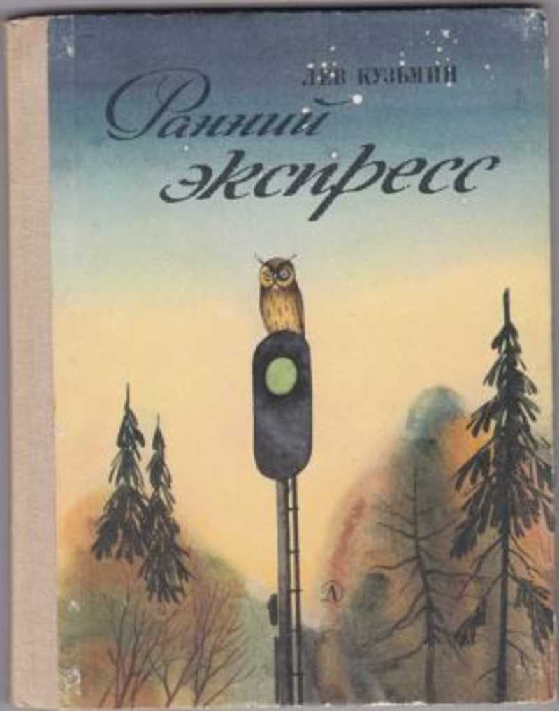 Сборник левы. Лев Кузьмин книги. Кузьмин Лев Иванович книги для детей. Золотые острова Лев Кузьмин. Кузьмин Лев Иванович обложки книг для детей.