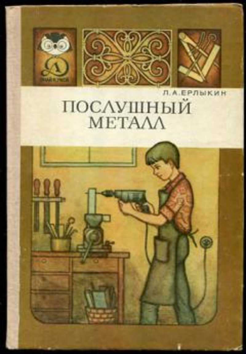 Знай и умей. Ерлыкин Людвиг Андреевич послушный металл. Книга послушный металл. Книги знай и умей. Научно-популярная библиотека школьника книга.