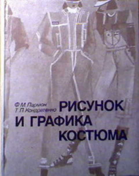 Пармон ф м рисунок и графика костюма