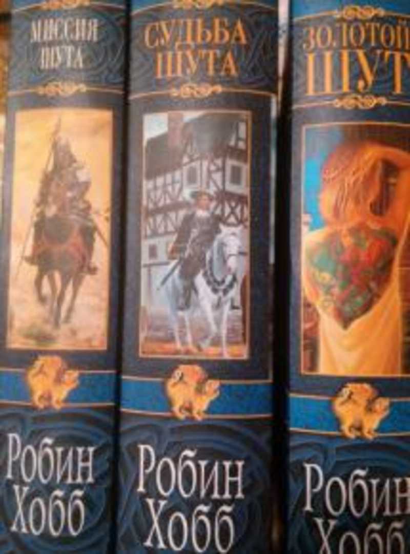 Робин хобб сага о шуте и убийце. Шут Робин хобб. Золотой Шут Робин хобб. Миссия шута Робин хобб книга. Сага о шуте и убийце Робин хобб.