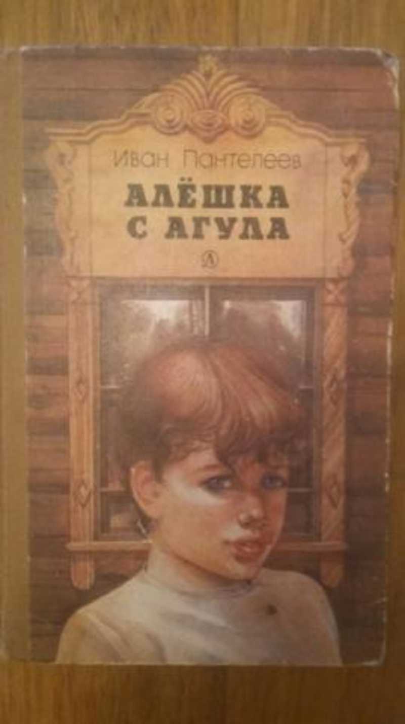 Алешка с Агула Иван Пантелеев