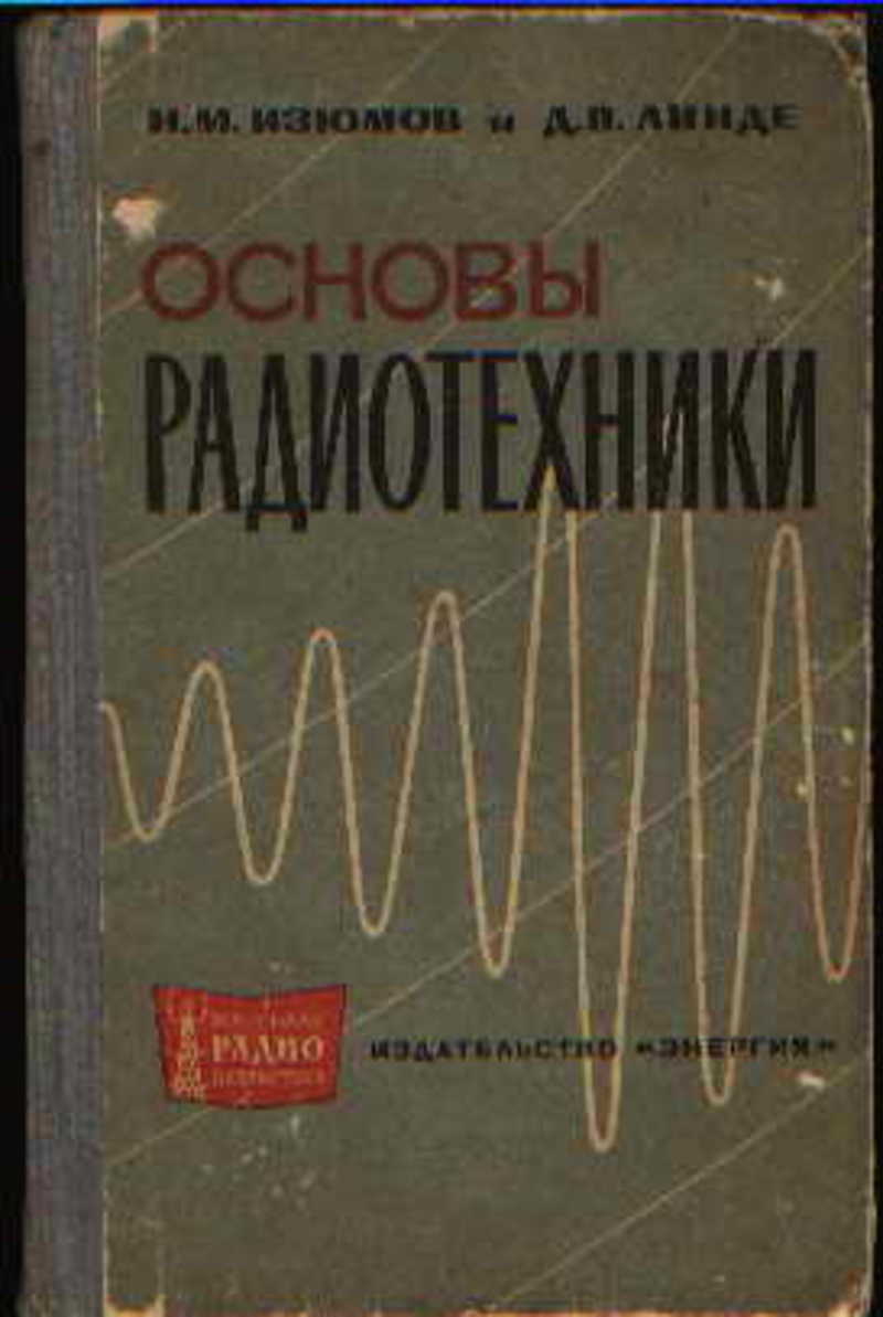 Книга: Основы радиотехники Купить за 235.00 руб.
