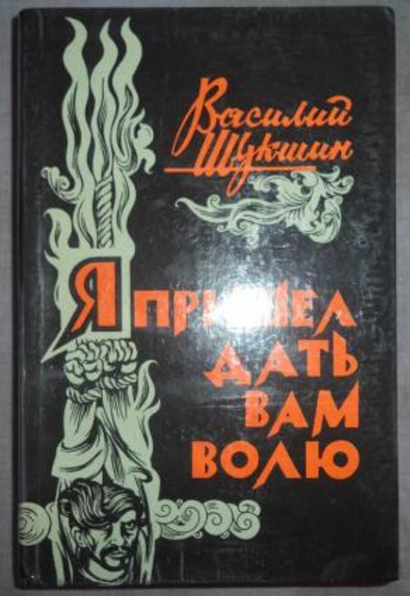 Я пришел дать вам волю