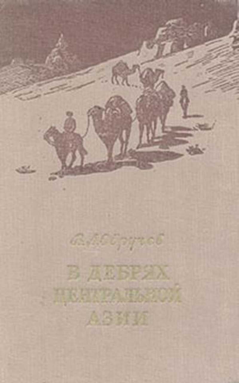 Книга в дебрях центральной Азии. Обручев книги. Иллюстрации к книги в дебрях центральной Азии.