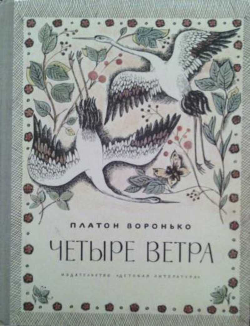 Платон воронько. Платон Воронько четыре ветра. Платон Воронько книги. Четыре ветра Кристин Ханна книга. Ханна к. "четыре ветра".