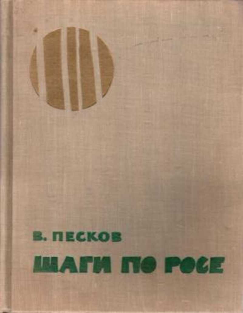 Очерк пескова. Песков Василий шаги по росе. Книги Пескова Василия шаги по росе. Книга шаги по росе Песков. Записки фоторепортера Песков.