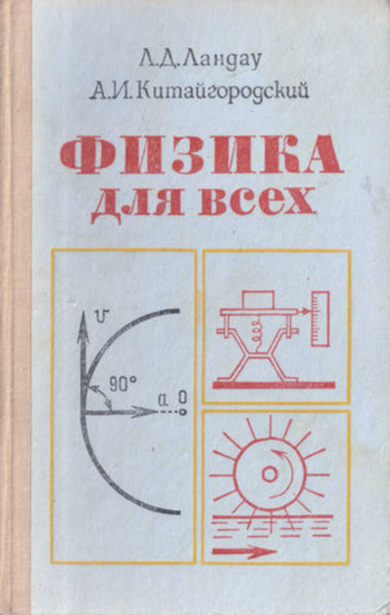 Физика для всех. Физика для всех Ландау Китайгородский движение теплота. Ландау л. д., Китайгородский а. и. физика для всех. Ландау л д Китайгородский а и физика для всех в 4-х кн. Физика для всех Ландау.