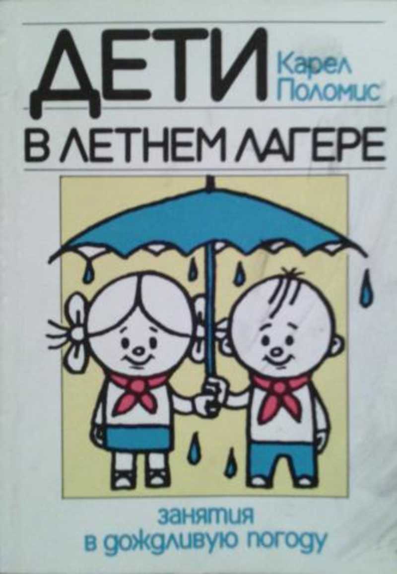 План занятий в лагере в дождливую погоду