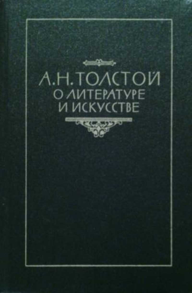 А. Н. Толстой о литературе и искусстве