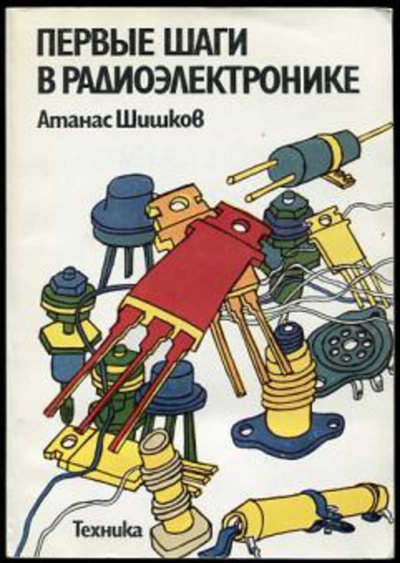 Р техник. Первые шаги в радиоэлектронике Шишков. Первые шаги в радиоэлектронике Атанас. Книга первые шаги в радиоэлектронике. Советские книги по радиоэлектронике.