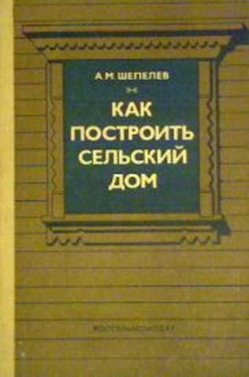 Книга: Как построить сельский дом Купить за 275.00 руб.