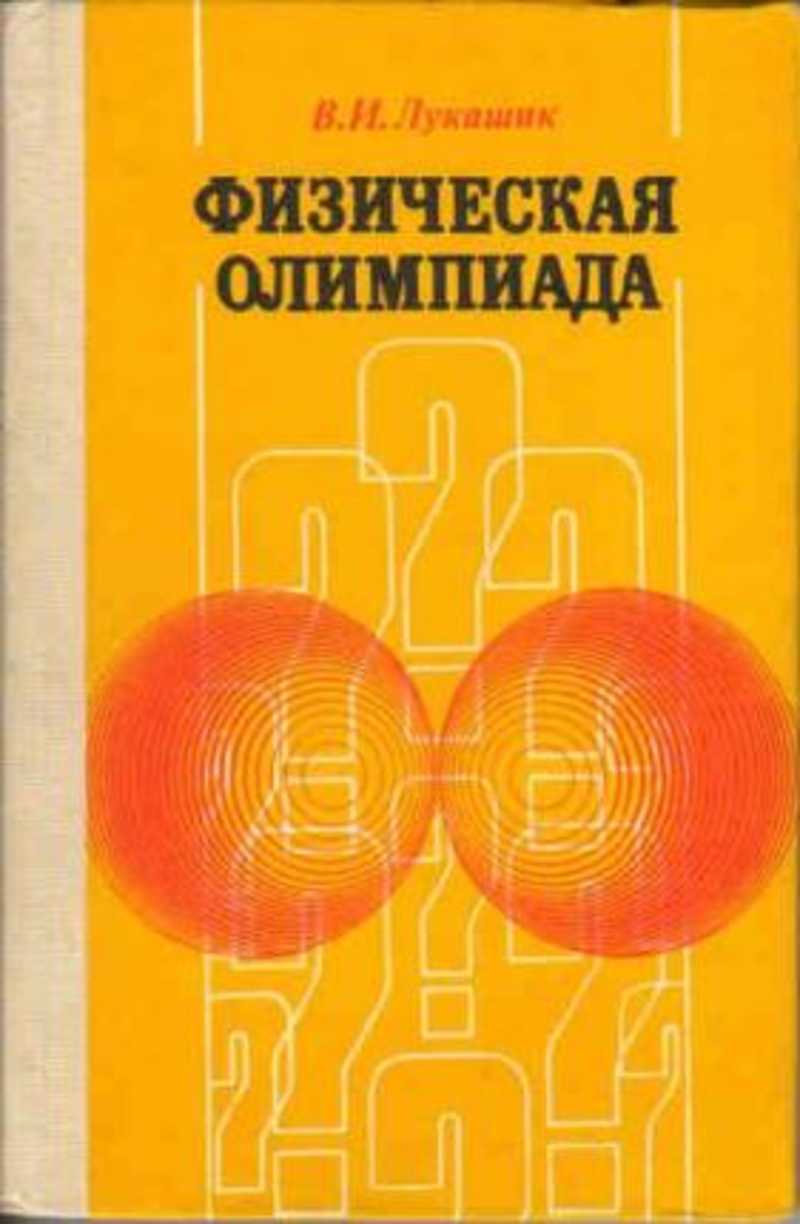 Физические олимпиады. Физическая олимпиада Лукашик. Олимпиадная физика книги. Подготовка к Олимпиаде по физике. Физическая олимпиада в 6-7 классах средней школы.