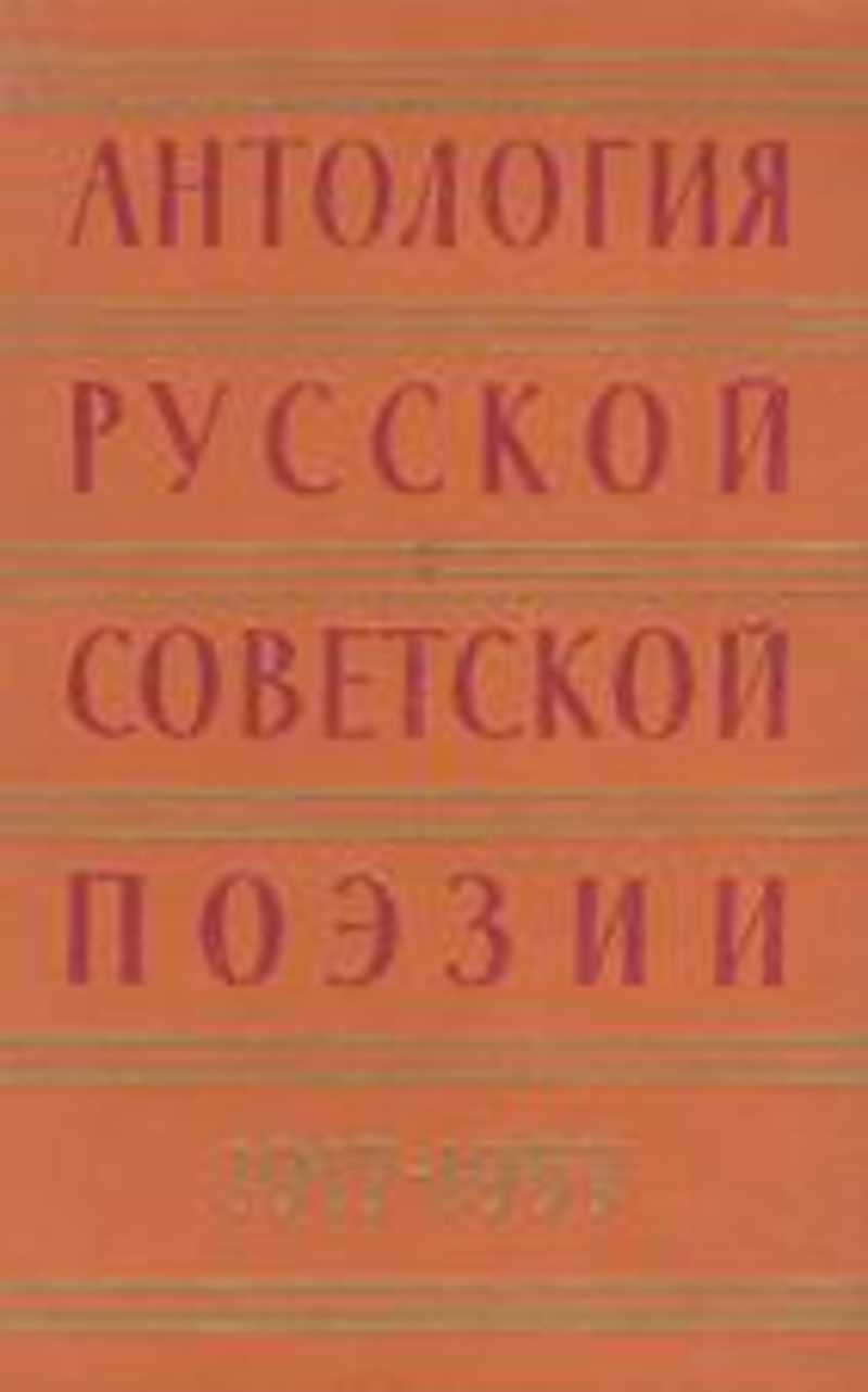 Антология русской советской поэзии: 1917-1957